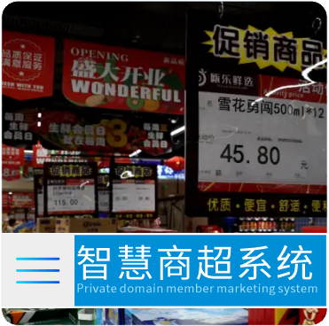 智慧商超系统